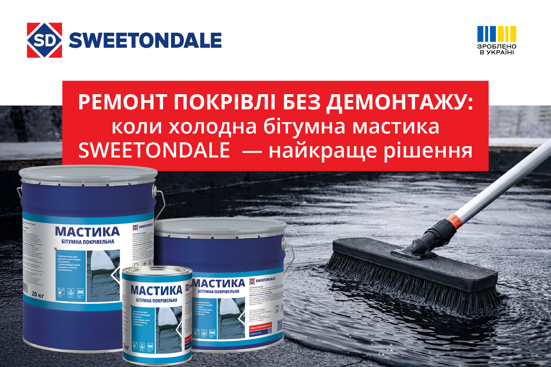 Ремонт покрівлі без демонтажу: коли холодна бітумна мастика SWEETONDALE — найкраще рішення