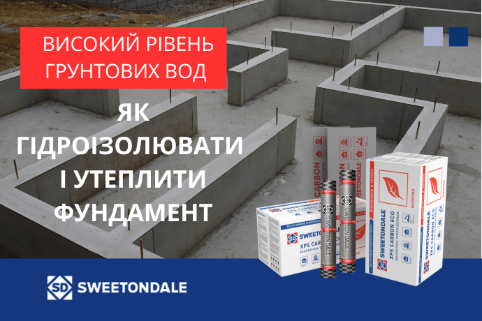 Гідроізоляція та утеплення фундаменту при високому рівні грунтових вод