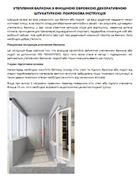 Утеплення балкона з фінішною обробкою декоративною штукатуркою: покрокова інструкція