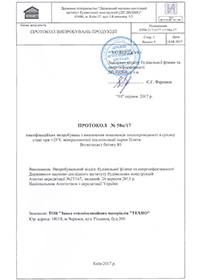 Випробування з визначення показників теплопровідності в сухому стані ПЛИТА ВОГНЕЗАХИСТ БЕТОНУ