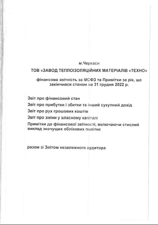 	 ЗВІТ НЕЗАЛЕЖНОГО АУДИТОРА ТОВ "ЗАВОД "ТЕХНО" 2022р.