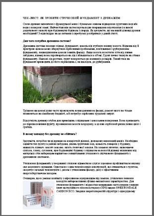 ЧЕК-ЛИСТ ЯК ЗРОБИТИ СТР1ЧКОВИЙ ФУНДАМЕНТ З ДРЕНАЖЕМ