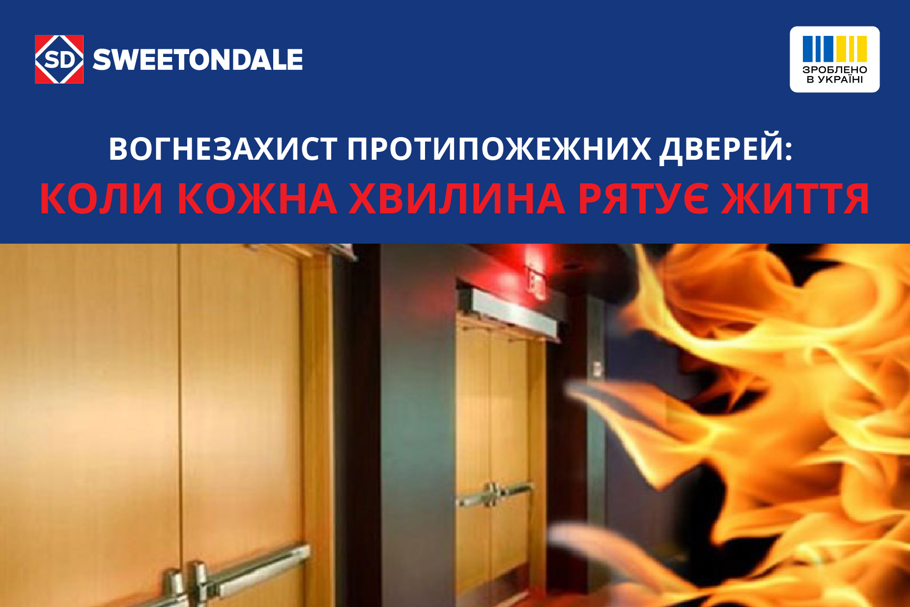 Вогнезахист протипожежних дверей: коли кожна хвилина рятує життя