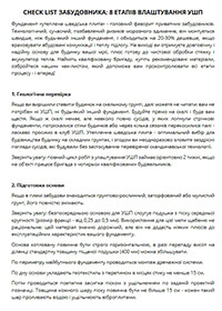 Check list забудовника - 8 етапів влаштування УШП