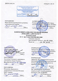 ТУ У В.2.7-26.8-35492904-002-2008 РОКЛАЙТ