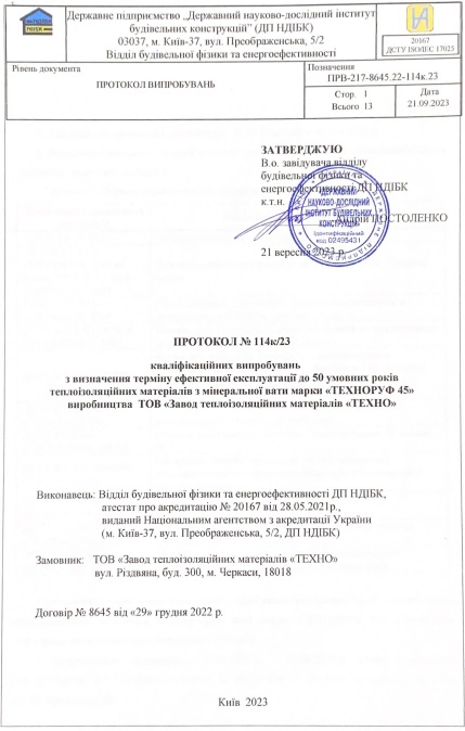 Протокол визначення терміну ефективної експлуатації ТЕХНОРУФ 45