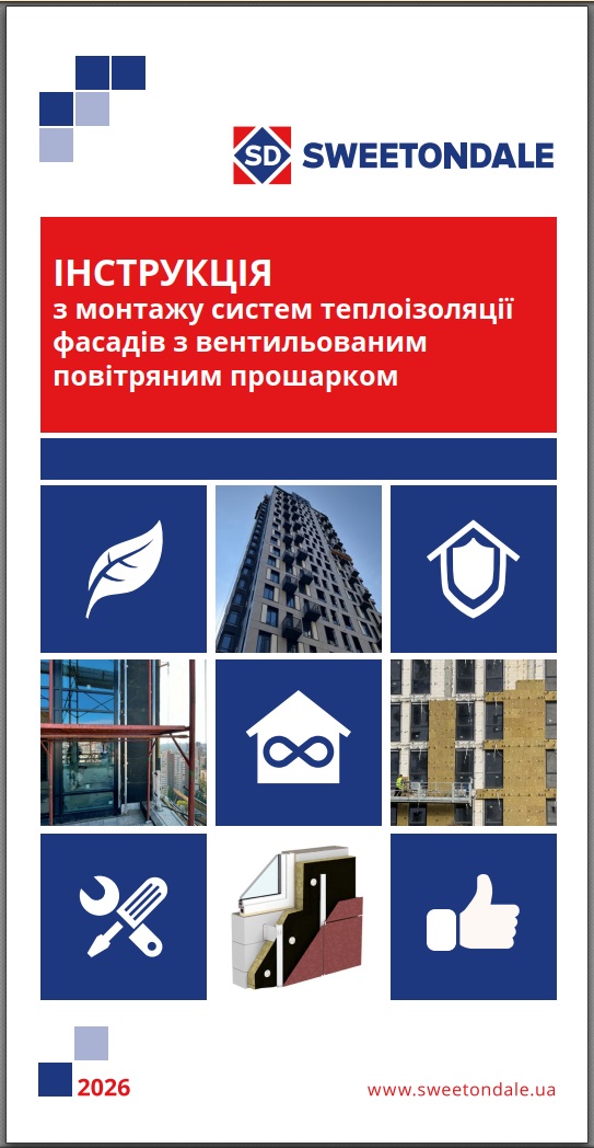 Інструкція з монтажу систем теплоізоляції фасадів з вентильованим повітряним прошарком 2026