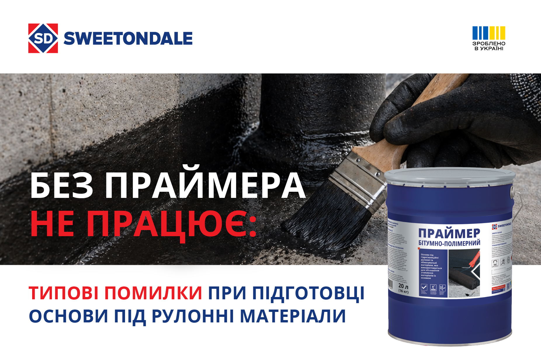 Без праймера не працює: типові помилки при підготовці основи під рулонні матеріали