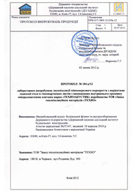 Протокол Звукоізоляція підвісної стелі ТЕХНОАКУСТИК