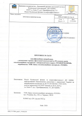 Протокол випробувань на термін ефективної експлуатації до 50 умовних років ТЕХНОРУФ ПРОФ