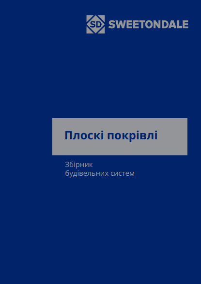 Плоскі покрівлі. Збірник будівельних систем.2025р.