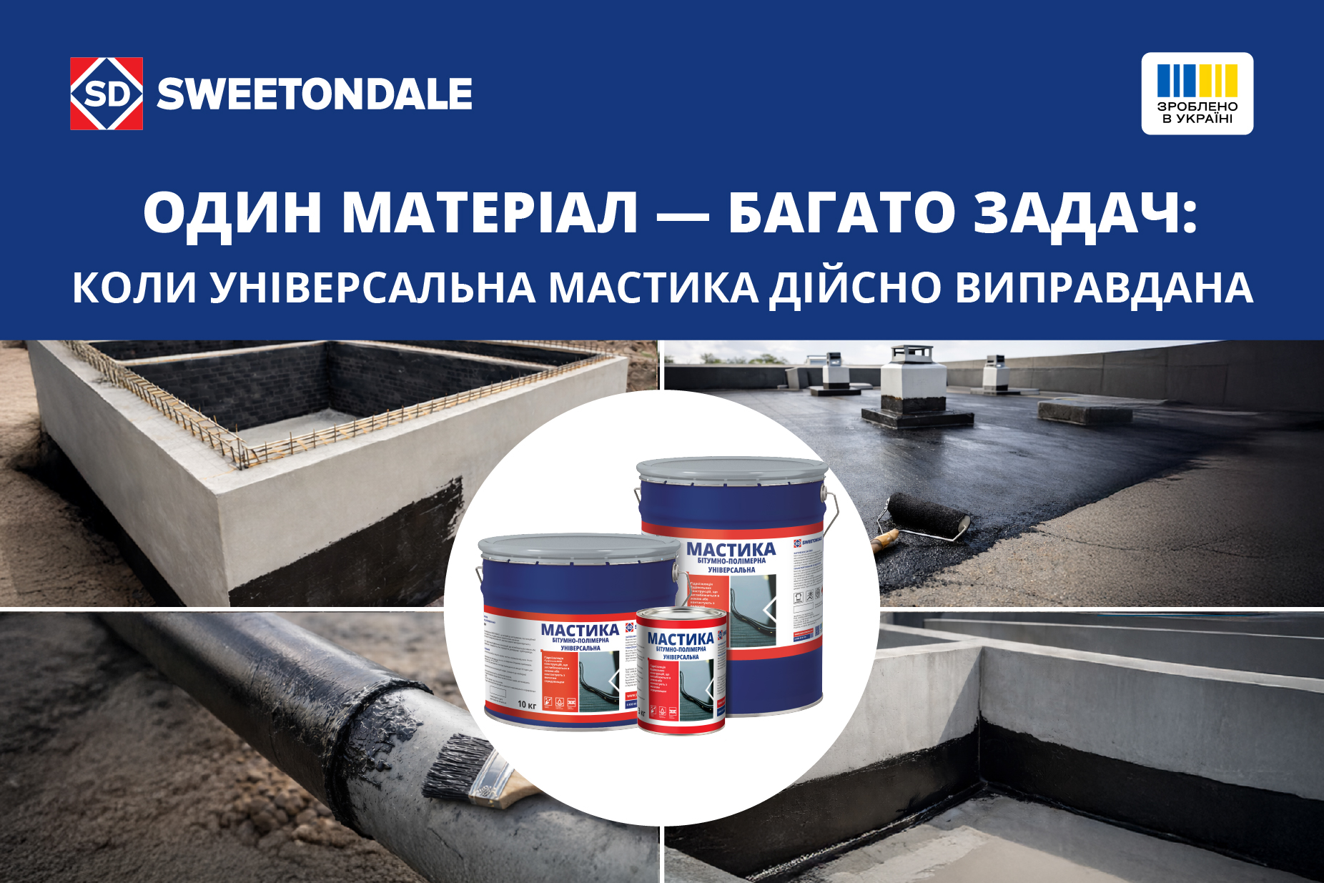 Універсальні будматеріали в умовах дефіциту кадрів: як працює мастика SWEETONDALE