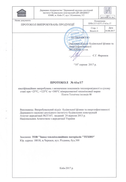 Випробування теплопровідності  25_125_300_Плити Технічна ізоляція 80
