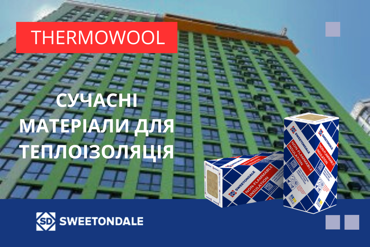 Утеплення фасадів – сучасні варіанти теплоізоляційних матеріалів THERMOWOOL FAS та THERMOWOOL VENT від українського виробника