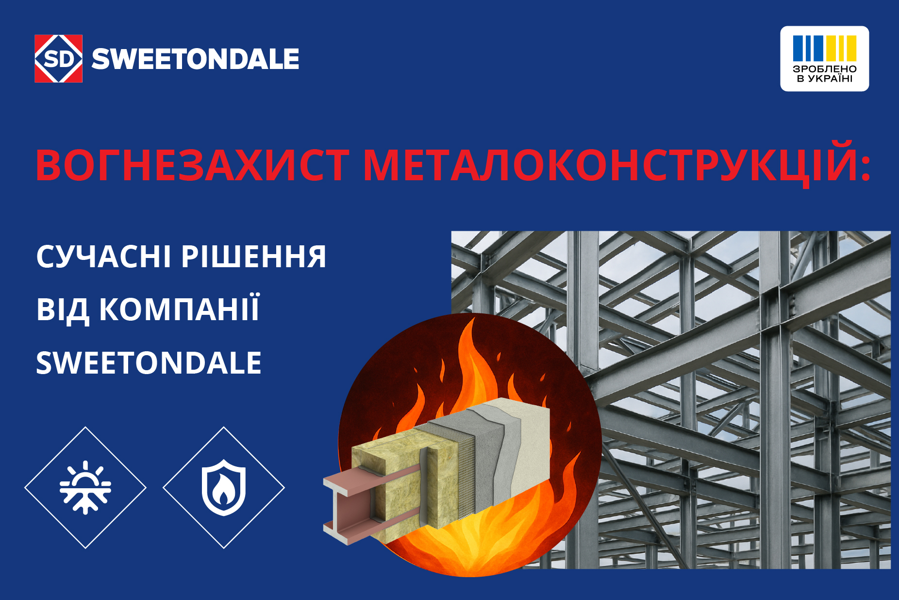 Вогнезахист металоконструкцій: сучасні рішення від компанії SWEETONDALE