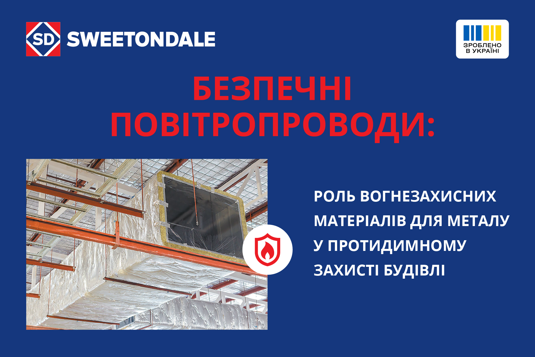 Безпечні повітропроводи: роль вогнезахисних матеріалів для металу у протидимному захисті будівлі