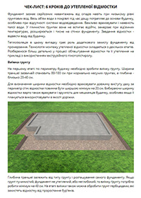 Чек-лист: 6 кроків до утепленої відмостки