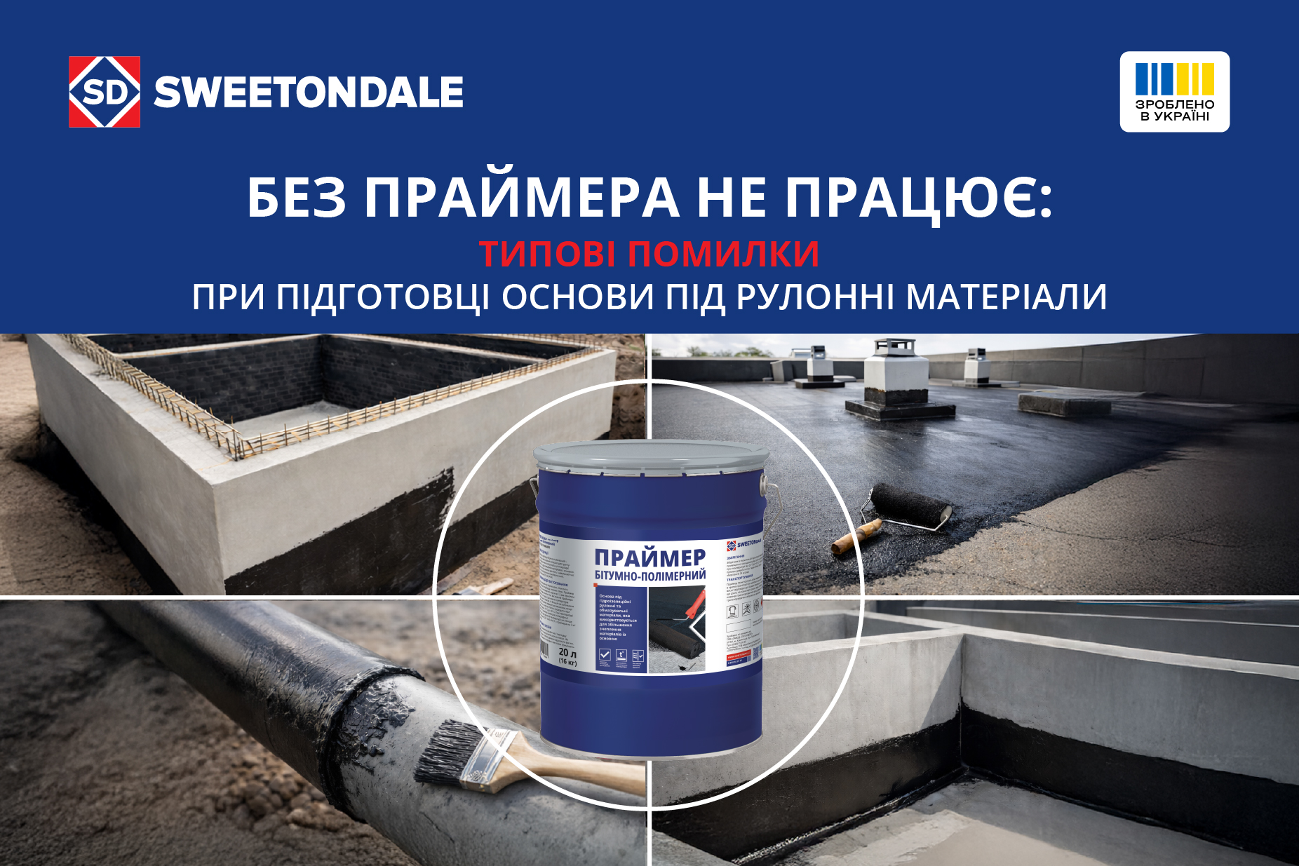 Без праймера не працює: типові помилки при підготовці основи під рулонні матеріали